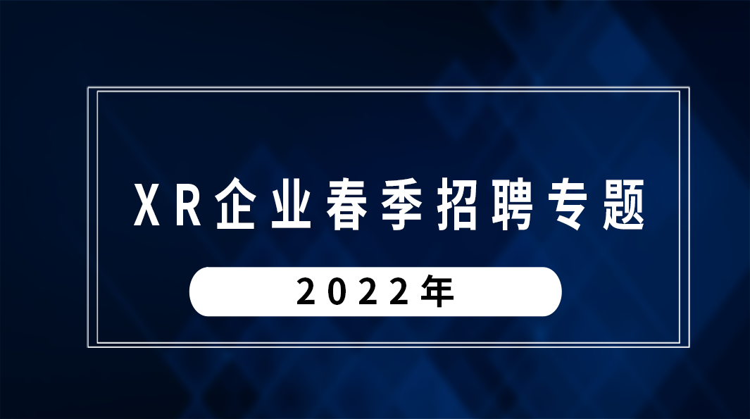2022年VR/AR企業春季招聘 | 超級隊長